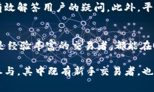 关于OKEx平台的评价，可以从多个角度进行分析，包括平台的功能、安全性、用户体验、交易费用等。以下是对OKEx的详细介绍。

一、平台概述
OKEx成立于2014年，是一家总部位于马耳他的数字资产交易平台。该平台提供多种交易服务，包括现货交易、合约交易、期权交易等，旨在满足不同投资者的需求。用户可以在这里进行比特币、以太坊等多种虚拟货币的交易，同时OKEx还提供了一系列的金融衍生品，吸引了全球范围内的用户。

二、功能多样性
OKEx的最大优势之一就是其丰富的功能。除了基础的现货交易，用户还可以参与合约交易，这是一种允许投资者利用杠杆机制进行更大规模交易的方式。合约交易不仅适用于牛市，也能在熊市中获得一定的收益。此外，OKEx还提供期权交易，进一步扩大了用户的投资选择。
平台还支持多种交易对，使得用户能够根据自己的需求选择合适的虚拟货币进行交易，活跃的交易市场也使得流动性较好，用户可以更快地完成交易。

三、安全性
在数字货币交易领域，安全性无疑是用户最为关注的问题之一。OKEx深知这一点，因此在安全措施上采取了多样化的策略。例如，平台采用冷钱包储存大多数数字资产，保护用户资金不受网络攻击的威胁。另外，OKEx还提供了双重身份认证（2FA），增强了用户账户的安全性。
尽管如此，用户在选择平台时，仍需保持警觉，定期更换密码、开启安全措施，以最大程度地保护自身的资产。

四、用户体验
OKEx拥有直观友好的用户界面，适合各层次的用户，从新手到资深交易员都能在平台上找到所需的功能。此外，OKEx还提供强大的移动端应用，用户可以在任何时间、任何地点访问交易市场。这种便捷性大大提高了用户的交易体验。
值得一提的是，平台的交易执行速度非常快，用户几乎可以即时完成交易，这在快节奏的市场环境中极为重要。同时，OKEx还提供丰富的学习资源和技术分析工具，帮助用户提升交易水平。

五、交易费用
在交易费用方面，OKEx的收费相对合理。平台采用的是一种基于交易量的分层费用结构，高频交易用户可以享受到较低的费用。此外，OKEx还提供了多种奖励机制，比如交易返利、手续费减免活动等，这些都能有效降低用户的交易成本。
当然，各类费用的具体情况需用户在使用前仔细查阅，并根据自身的交易习惯进行评估。

六、客户支持
OKEx提供多种客服支持选项，包括实时聊天、邮件支持和社区论坛等，用户可以根据自己的需求选择合适的联系方式。客服团队一般反应迅速，能够有效解答用户的疑问。此外，平台还提供多种语言的支持，使得全球用户都能顺畅沟通。

七、总结
综合来看，OKEx不仅具备丰富的功能和良好的安全性，其友好的用户体验和合理的交易费用也使其在众多交易平台中脱颖而出。无论是新手用户还是经验丰富的交易者，都能在OKEx找到适合自己的投资方式和策略。当然，在选择任何数字资产交易平台前，用户需对平台进行多方面的考量，以确保自身的资金安全和投资体验。

总之，OKEx作为一个成熟的数字资产交易平台，凭借着其多样化的交易选择、安全的环境、友好的用户体验以及合理的费用结构，吸引了大量的用户参与，其中既有新手交易者，也有经验丰富的投资者。若你正寻找一个可靠的数字货币交易平台，OKEx确实是一个值得考虑的选择。