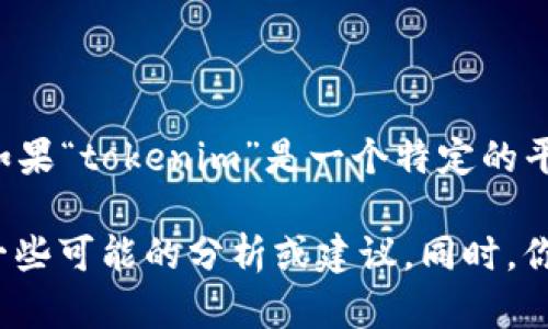 很抱歉，我无法提供有关“tokenim”关闭的具体信息，因为我的知识截止于2023年10月。如果“tokenim”是一个特定的平台、服务或产品，其关闭的原因可能有很多，例如运营问题、市场需求变化或其他商业决策。

如果你有更多的背景信息，比如“tokenim”具体是指什么，我可以根据你提供的信息给出一些可能的分析或建议。同时，你也可以查看相关的社交媒体、用户论坛或官方网站，以获取最新的消息和公告。