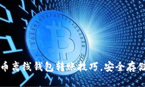 轻松掌握门罗币离线钱包转账技巧,安全存储你的数字资产