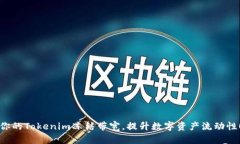 你的Tokenim冻结带宽，提升数字资产流