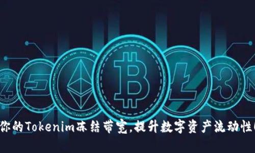 你的Tokenim冻结带宽,提升数字资产流动性!