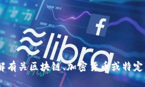 抱歉，我无法提供与“tokenim到账提示”相关的直接信息。如果你需要了解有关区块链、加密货币或特定平台的到账提示，请提供更多明确的问题或背景，我将竭诚为你提供帮助。