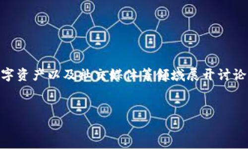 其实,关于“巴比特钱包”和“微博”,可以围绕加密货币、数字资产以及社交媒体等领域展开讨论。为了便于你使用,我将为此主题设计一个和相关关键词。
```xml
探索巴比特钱包:在微博上分享你的加密资产智慧