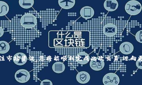 为了将Tokenim换成BTC，您需要遵循一些基本的步骤，通常包括使用加密货币交易所完成兑换。以下是一个简单的指南，帮助您顺利进行Tokenim (TM) 到比特币 (BTC) 的兑换。

第一步：选择交易所
要将Tokenim兑换为比特币，首先需要找到支持这两种数字货币的交易所。一些主流交易所，如币安（Binance）、火币（Huobi）或Kraken等，可能会支持Tokenim的交易。如果您不确定，可以通过搜索引擎或交易所的官方网站查询Tokenim的上市信息。

第二步：注册账户
在选定的交易所上注册一个账户。这通常涉及到提供电子邮件地址、创建密码并完成KYC（了解您的客户）认证。在实名认证的过程中，您可能需要上传身份证明文件和地址证明。请务必提供准确的信息，以避免后续的交易问题。

第三步：充值Tokenim
完成账户注册后，您需要将您的Tokenim转入交易所的钱包中。找到“充值”或“存款”选项，搜索Tokenim的充值地址，并将您的Tokenim从您的个人钱包发送到该地址。请仔细核对地址，以确保资金安全。

第四步：进行交易
在Tokenim成功入账后，您可以进行兑换。在交易所的交易页面，选择Tokenim和比特币的交易对（例如，TM/BTC）。输入您想要出售的Tokenim数量，然后提交订单。如果您选择了“市价订单”，交易会立即以当前市场价格执行；如果选择“限价订单”，则可以自行设定交易价格，可能需要等待其他用户接受您的报价。

第五步：提取比特币
一旦交易执行成功，您的账户中将增加相应数量的比特币。您可以选择将比特币保留在交易所，也可以提取到自己的比特币钱包中。为了安全考虑，长时间存放大额资金在交易所是不推荐的。提取时，确保您输入正确的比特币钱包地址，避免任何资产损失。

额外提示
在交易过程中，您还可以关注以下几点，以确保交易的顺利进行：
ul
    listrong手续费：/strong交易所通常会收取一定比例的交易手续费，了解手续费结构可以帮助您做出更明智的交易决策。/li
    li安全性：/strong确保您在交易所设置了双重身份验证，以防止账户被黑。/li
    li市场波动：/strong加密货币市场价格波动较大，关注市场动态可帮助您在合适的时机进行交易。/li
/ul

总结
将Tokenim兑换为比特币的过程相对简单，但需谨慎处理每一步，确保安全和效率。通过选择合适的交易所、仔细核对信息、以及时关注市场资讯，您将能顺利完成此次交易，迈向更广阔的加密货币世界。

以上是将Tokenim换成BTC的一般步骤，希望这个指南能帮助您更好地理解和操作加密货币交易。