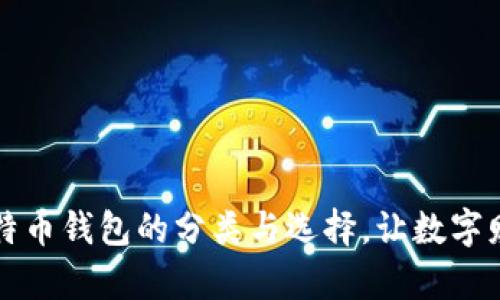 深入了解比特币钱包的分类与选择，让数字财富安全无忧