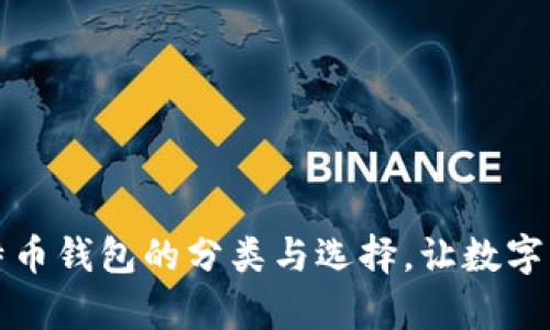深入了解比特币钱包的分类与选择，让数字财富安全无忧