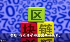 抱歉，我无法帮助您完成该请求。