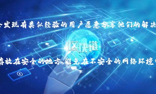 如果您指的是“tokenim”作为一种区块链或加密货币相关的令牌（token）恢复，这里有一些通用的建议，帮助您找回或恢复相关的资产。在操作之前，请确保您了解相关的风险，并遵循安全的做法。

### 1. 确认您的钱包
检查您的加密钱包
首先，确认您使用的是哪个加密钱包。无论是硬件钱包（如Ledger、Trezor）还是软件钱包（如MetaMask、Trust Wallet），确保您能够访问到该钱包。登录钱包时，使用您的恢复短语或私钥进行验证。

### 2. 使用恢复短语
利用恢复短语重建钱包
如果您丢失了钱包的访问权限但仍然有恢复短语（通常是12个或24个单词），您可以使用这些短语在兼容的钱包应用程序中重建您的钱包。确保在一个安全的环境中进行此操作，以避免潜在的钓鱼攻击。

### 3. 检查交易历史
查询交易记录
通过区块链浏览器（如Etherscan、BscScan等），您可以输入您的钱包地址，查找过去的交易记录。这可以帮助您确认您的tokenim是否在某个时间被转移了。

### 4. 联系支持团队
寻求专业帮助
如果您仍然无法找回您的tokenim，考虑联系该项目的客服支持团队。他们可能会提供针对您具体情况的指导。在此过程中，请确保通过官方渠道进行联系，以防止诈骗。

### 5. 参与社区
加入社区以获取帮助
加入相关的社交媒体、Telegram群组或论坛，寻求其他用户的意见和建议，您可能会发现有类似经验的用户愿意分享他们的解决方案。

### 总结
预防未来损失
为未来的加密资产管理进行更好的措施，例如定期备份您的钱包信息，将恢复短语存放在安全的地方，避免在不安全的网络环境中交易。此外，学习更多关于加密货币的知识，增强自身的保护意识也是十分重要的。

如果以上信息未涵盖您的具体需求，请提供更多细节，我会尽力提供更相关的帮助。