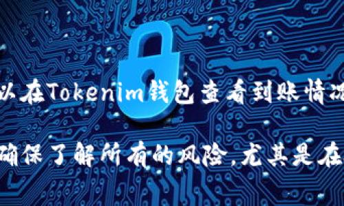 是的，OKEx可以将您的资金转到Tokenim，但具体操作步骤和是否支持的代币类型可能会有所不同。通常情况下，您需要先在OKEx上提取您希望转移的代币，并确保您在Tokenim上有一个有效的钱包地址来接收这些代币。以下是一般步骤：

步骤一：登录您的OKEx账户
首先，进入OKEx官方网站并输入您的账号和密码进行登录。如果您没有账户，则需要先注册。

步骤二：选择要提取的资金
登录后，进入“资金管理”或“资产”页面，查找您希望转移到Tokenim的代币。确认该代币是Tokenim支持的类型。

步骤三：提取代币
点击“提取”选项，输入您要提取的金额以及Tokenim钱包地址。确保您输入的钱包地址是正确的，以免失去资金。

步骤四：确认提取
在确认提取之前，请仔细检查输入的钱包地址和提取金额。确认无误后，按照界面提示完成提取操作。

步骤五：等待转账完成
一旦您提交了提取请求，通常会有一定的处理时间。您可以在提取记录中查看状态，待转账完成后，您可以在Tokenim钱包查看到账情况。

请注意，不同的交易平台可能会收取不同的手续费和处理时间，因此在转账前请确认相关信息。同时，也确保了解所有的风险，尤其是在处理加密资产时。