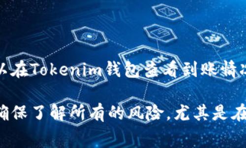 是的，OKEx可以将您的资金转到Tokenim，但具体操作步骤和是否支持的代币类型可能会有所不同。通常情况下，您需要先在OKEx上提取您希望转移的代币，并确保您在Tokenim上有一个有效的钱包地址来接收这些代币。以下是一般步骤：

步骤一：登录您的OKEx账户
首先，进入OKEx官方网站并输入您的账号和密码进行登录。如果您没有账户，则需要先注册。

步骤二：选择要提取的资金
登录后，进入“资金管理”或“资产”页面，查找您希望转移到Tokenim的代币。确认该代币是Tokenim支持的类型。

步骤三：提取代币
点击“提取”选项，输入您要提取的金额以及Tokenim钱包地址。确保您输入的钱包地址是正确的，以免失去资金。

步骤四：确认提取
在确认提取之前，请仔细检查输入的钱包地址和提取金额。确认无误后，按照界面提示完成提取操作。

步骤五：等待转账完成
一旦您提交了提取请求，通常会有一定的处理时间。您可以在提取记录中查看状态，待转账完成后，您可以在Tokenim钱包查看到账情况。

请注意，不同的交易平台可能会收取不同的手续费和处理时间，因此在转账前请确认相关信息。同时，也确保了解所有的风险，尤其是在处理加密资产时。