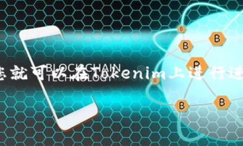 将USDT转移到Tokenim平台的步骤可以分为几个简单的部分。以下是一个详细的说明，包括每个步骤的具体信息和注意事项。

步骤一：注册Tokenim账户
首先，您需要在Tokenim平台上注册一个账户。如果您还没有账户，可以访问Tokenim官网，点击注册按钮并按照提示填写您的个人信息。在注册过程中，您可能需要验证您的邮箱或手机号码，以确保账户的安全性。

步骤二：完成身份验证（KYC）
为了遵守法规和保证交易安全，Tokenim通常会要求用户进行身份验证（KYC）。您需要提供一些个人资料，如身份证明文件、住址证明等。完成KYC后，您的账户将获得更高的交易限额和权限。

步骤三：获取Tokenim的USDT充值地址
登录Tokenim账户后，您需要获取一个用于USDT充值的地址。找到“充值”或“资金管理”选项，并选择USDT。在这个页面上，您将看到一个独特的钱包地址，这是您在Tokenim上接收USDT所需的地址。请仔细复制这个地址，确保没有遗漏或错误。

步骤四：从您的钱包转移USDT
打开您存放USDT的钱包（无论是集中式交易所还是去中心化钱包），并找到“发送”或“转账”的选项。在转账页面，粘贴您刚刚复制的Tokenim充值地址，并输入您希望转移的USDT数量。请务必仔细检查地址是否正确，确认无误后进行转账。

步骤五：确认交易状态
在您完成USDT转账后，可以在您的钱包中查看交易状态。此时，您需要稍等片刻，以便网络确认交易。您也可以在Tokenim的资金管理页面中查看您的USDT是否已经到账。如果一切顺利，您应该会在几分钟内看到资金到账。

步骤六：风险和注意事项
转账过程中，要注意以下几点：
ul
    li确保您复制的充值地址是完整且正确的，任何错误都可能导致资金损失。/li
    li记录下您的交易哈希或交易ID，以便于在需要时查询。/li
    li了解转账的网络手续费，不同钱包和交易所的手续费可能不同。/li
    li保持账户的安全，不要泄漏您的私人密钥或账户密码。/li
/ul

总结
将USDT转移到Tokenim是一个相对简单的过程，只要您按照以上步骤操作并注意安全问题。完成转账后，您就可以在Tokenim上进行进一步的交易或投资活动。如果在过程中遇到问题，建议您及时联系客服以获得帮助。

希望以上信息能帮助您顺利完成USDT的转移！如果您有更多疑问，可以随时询问。