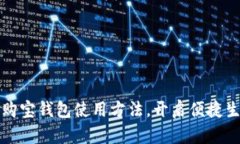 轻松掌握购宝钱包使用方法，开启便捷