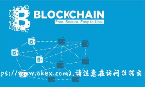 OKEx交易所的官网网址是 [www.okex.com](https://www.okex.com)。请注意在访问任何交易所时确保使用官方链接，以防止被钓鱼网站欺诈。