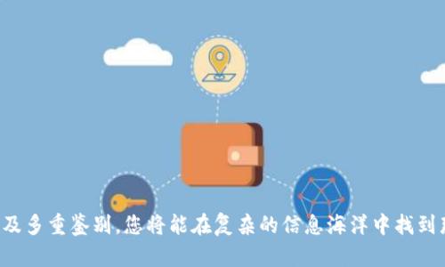 辨识真假Tokenim钱包的终极指南
揭开Tokenim钱包的面纱：教你轻松识别真假钱包  
Tokenim钱包, 识别, 加密货币/guanjianci

在熙熙攘攘的数字货币世界中，Tokenim钱包因其便捷和安全性而备受追捧。然而，随之而来的问题是，如何在真假钱包之间做出明智的选择？本文将为您提供详尽的指南，揭示那些在晨雾中伫立、难以识别的真伪钱包，帮助您保护自己的资产。

一、Tokenim钱包的基本特征
在深入探讨辨识真假Tokenim钱包之前，首先我们需要对Tokenim钱包有一个基本的了解。想象一个明亮的早晨，阳光透过窗帘洒入房间，您拿出手机，轻轻一触，就能查看您的加密资产，这便是Tokenim钱包所能带来的便利。Tokenim钱包以其安全性和用户友好的界面享誉于链圈，与其他钱包相比，其最大的亮点在于：

ul
    listrong用户界面友好：/strongTokenim钱包的设计，让即使是新手用户也能轻松上手。/li
    listrong多币种支持：/strong不论您持有比特币、以太坊还是其他数字货币，Tokenim钱包都能满足您的需求。/li
    listrong安全性高：/strong拥有多个安全协议，确保用户资产得到最大保护。/li
/ul

二、辨别真假Tokenim钱包的第一步：查证官方网站
想象您在深入海洋游泳，眼前有清澈透明的水下世界与深不可测的黑暗之间徘徊。要确保您所使用的Tokenim钱包是真实的，第一步是查证其官方网站。真钱包的官方网站通常具有:

ul
    listrongHTTPS协议：/strong确保地址栏前面有“锁”的标志，说明数据传输是加密的。/li
    listrong正规品牌标识：/strong确认网站是否有Tokenim的官方标志，仔细观察是否存在细微差异。/li
    listrong联系方式：/strong真实网站通常会提供有效的联系方式，方便用户反馈和咨询。/li
/ul

如果您在浏览中发现了可疑的网站或明显的拼写错误，那么这可能是一种警示，提醒您应更加小心谨慎。

三、下载渠道：官方应用商店为王道
想象在热情的夏日，阳光洒落下来的金色光芒下，您把海滩上的沙子捧在手心，感觉到温暖和安全。下载Tokenim钱包的最安全方式是通过官方推荐的渠道。具体来说：

ul
    listrongGoogle Play和Apple App Store：/strong确保从这些官方应用商店下载，并注意查看用户评论和评分。/li
    listrong不要通过第三方链接下载：/strong切勿通过社交媒体或邮件中的链接下载应用，以免进入恶意陷阱。/li
/ul

四、用户社区的反馈：真实的用户声音
在真实的生活中，朋友的推荐总是可信的。而在加密货币的世界里，用户社区也是一片捍卫真相的沃土。在选购钱包时，可以参考以下途径：

ul
    listrong社交媒体平台：/strong访问相关的论坛、Reddit等平台，查看用户对Tokenim的评价和反馈。/li
    listrongTelegram群组和Discord：/strong加入Tokenim的官方或非官方群组，向热心用户请教。/li
/ul

真实的用户反馈能够为您提供非常宝贵的使用体验和警示信息。

五、观察功能和性能
绝对不要小看这些细微的功能差异。想象一下在一个华丽的音乐会上，乐器声清晰动人，但如果有一把乐器出错，整个旋律都会受到影响。在使用Tokenim钱包时，真钱包应该具备：

ul
    listrong高效性：/strong在资产转移或查看交易历史时，操作应流畅无阻。/li
    listrong多重验证：/strong具备双重认证或生物识别功能，确保用户资产的安全。/li
    listrong定期更新：/strong真钱包开发者会持续进行软件更新以修补漏洞。/li
/ul

六、个人信息的保护：警惕非必要的信息索求
在您的生活中，保护个人隐私就如同细心呵护一朵娇嫩的花。在使用Tokenim钱包时，真实的钱包从不会要求您提供不必要的信息，如社交媒体账号或过多的个人资料。请警惕那些试图获取您私密信息的非正规平台。

七、最后的检查：多重鉴别
在决定是否使用某款钱包之前，您可以进行最后的多重检查。就像在忙碌的市场中，寻找您熟悉的档口，确保您找到的Tokenim钱包是安全的：

ul
    listrong搜索网上评论：/strong使用搜索引擎查找Tokenim钱包的评价和用户反馈。/li
    listrong各大论坛的讨论：/strong关注技术论坛，了解用户的真实使用经验。/li
    listrong安全检测工具：/strong使用相关安全工具或网站检测平台进行检测。/li
/ul

总结
在这个加密货币日新月异的时代，分清真假Tokenim钱包成为每个投资者的重要课题。通过官方网站查证、官方渠道下载、参考用户反馈及多重鉴别，您将能在复杂的信息海洋中找到那份属于您的安全与信任。记住，保护资产不仅是智慧的体现，更是对自己负责的一种表现，让我们共同守护这一片虚拟的财富海洋。