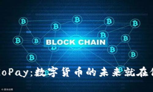 探索GoPay:数字货币的未来就在你指尖