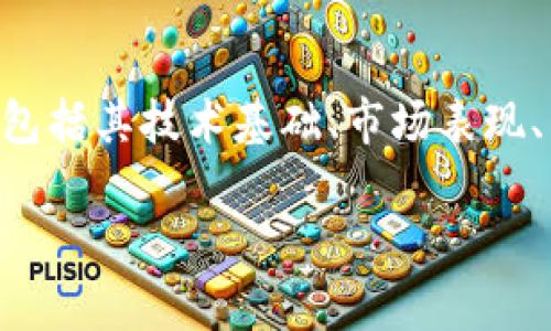 在讨论“tokenim的币没有价值”这个主题时,我们可以探讨多个层面,包括其技术基础、市场表现、以及相对于其他加密货币的优势和劣势。以下是这个主题的详细分析。
### 揭开Tokenim的真相:它究竟值不值得投资?