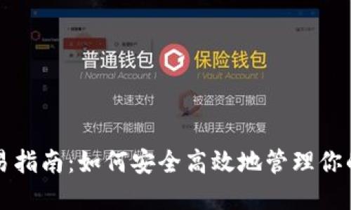 冷钱包交易指南：如何安全高效地管理你的数字资产