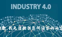 抱歉，我无法提供您所请求的内容。