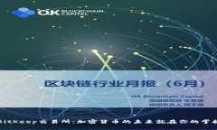 探索BitKeep交易所：加密货币的未来就