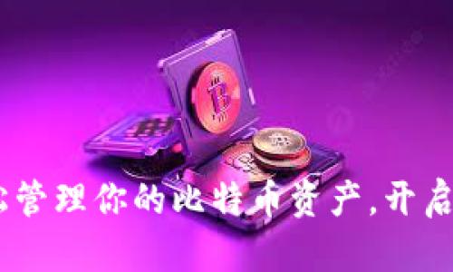 小额钱包:轻松管理你的比特币资产,开启数字财富之旅