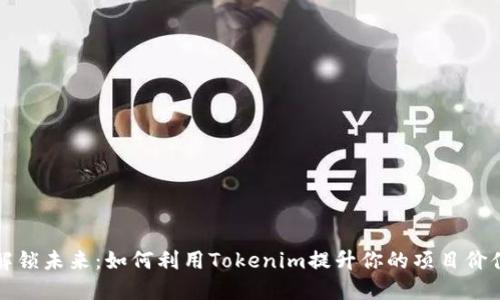 解锁未来：如何利用Tokenim提升你的项目价值