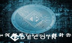 解锁未来：如何利用Tokenim提升你的项