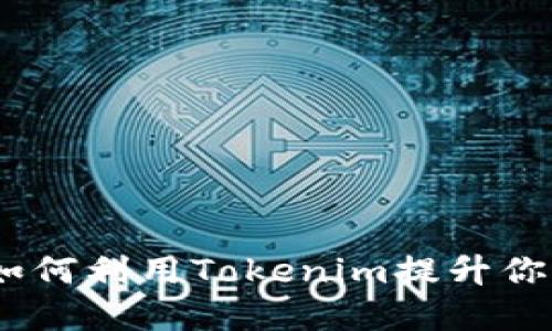 解锁未来：如何利用Tokenim提升你的项目价值