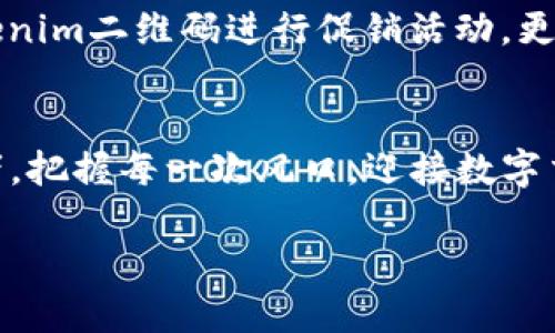 jiaoti如何利用Tokenim二维码实现安全高效的数字交易/jiaoti
Tokenim, 二维码, 数字交易/guanjianci

引言：数字交易的新时代
在这个快速发展的数字时代，技术的进步为我们带来了许多便利，但同时也伴随着安全隐患。Tokenim二维码，作为一种新兴的数字交易工具，正在悄然改变我们的交易方式。它如晨雾中的老桥，连接着传统与未来，让每一次交易都变得安全、高效。今天，我们就来深入探讨如何利用Tokenim二维码，实现无缝、安全的数字交易体验。

Tokenim二维码的基础概念
Tokenim二维码是基于区块链技术生成的一种独特的二维码，能够承载用户的交易信息。可以想象，这就像一把独特的钥匙，只有你才能打开通向数字资产的大门。它不仅保障了交易的安全性，还提升了交易的效率。从汇款、支付到身份验证，Tokenim二维码的应用场景几乎无所不在，如同繁茂林中的小径，指引着我们通向数字金融的深处。

Tokenim二维码的安全性
在进行数字交易时，安全性无疑是用户最为关注的问题。Tokenim二维码通过其独特的加密机制，确保每一笔交易都有着充分的安全保障。想象在黑夜中，神秘的灯塔为航行者指引方向，同样，Tokenim二维码的加密技术为你的数字资产提供了坚实的保护屏障。交易信息会被加密处理，仅有指定接收者能够读取，这就像一个秘密花园，只有经过允许的人才能进入，从而有效阻止了信息的泄露和篡改。

Tokenim二维码的高效性
除了安全性，Tokenim二维码的高效性同样令人瞩目。在传统的支付方式中，我们常常需要经历繁琐的步骤，耗费大量时间。而使用Tokenim二维码，只需轻轻一扫，便能完成支付，犹如晨跑者在清晨的阳光中，畅快无阻。这种简单有效的交易方式，极大地提升了用户体验，让你可以更专注于生活中的美好时刻，而不是被繁琐的程序束缚。

Tokenim二维码的应用场景
Tokenim二维码的应用场景极为广泛。无论是在商超支付、在线购物，还是在活动门票、场馆入场，Tokenim二维码都能一展身手。例如，在一次盛大的音乐节上，观众只需出示手机中的Tokenim二维码，便能迅速入场，享受美妙的音乐体验。这样的便捷，如同大海中的一艘游船，承载着人们对美好生活的追求，驶向更加辉煌的未来。

如何生成Tokenim二维码
那么，普通用户又该如何生成自己的Tokenim二维码呢？其实步骤非常简单。首先，你需要下载相关的Tokenim应用，接着注册并绑定你的支付账户。在填写交易信息后，应用会自动生成一个独特的二维码。在这个二维码中，储存了你所需的所有交易信息，仿佛是一则神秘的咒语，能够在特定的时刻展现出其强大的力量。

将Tokenim二维码推广到日常生活
为了充分发挥Tokenim二维码的优势，我们可以将它融入日常生活的方方面面。例如，在社交场合中，大家可以分享自己的Tokenim二维码，轻松实现支付与转账；在商家推广中，利用Tokenim二维码进行促销活动，更能吸引消费者的关注。这种创新的方式，如同春天的第一抹绿意，带来生机与活力，改变了我们传统的交易观念。

总结：拥抱未来的数字交易
无论是安全性还是高效性，Tokenim二维码都为我们开启了全新的数字交易时代。它不仅仅是一种交易工具，更是我们在数字经济浪潮中前行的助力。愿我们都能像晨曦中勇敢的探索者，把握每一次风口，迎接数字交易的美好未来。 

这样，Tokenim二维码将不仅仅是一个冷冰冰的技术，它将成为我们生活中的一部分，带来更加便捷和安全的交易体验。让我们一起行动起来，拥抱这一数字时代的革新吧！