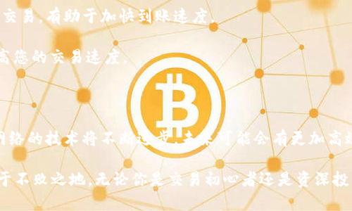 了解以太坊（ETH）到账时间：影响因素及实用建议

在数字资产的世界里，以太坊（ETH）是最受欢迎和广泛使用的加密货币之一。无论是投资者、交易员，还是普通用户，了解ETH到账所需的时间是进行有效交易和投资管理的关键因素。在这篇文章中，我们将深入探讨ETH到账需要多长时间，影响到账时间的各种因素，以及一些提高到账速度的实用建议。

ETH到账的基本概念

当你从一个钱包向另一个钱包发送ETH时，这一过程涉及到多个环节。您可以把这比作晨雾中的老桥，连接两个岸边的个体。任何一笔交易都需要经过以太坊网络的验证，交易被确认后，才能在目标地址显示。通常情况下，以太坊交易的确认时间在几秒钟到几分钟之间，这也受到网络状态的影响。

影响ETH到账时间的因素

1. **网络拥堵**：就像高峰期交通繁忙的十字路口一样，当以太坊网络交易量激增时，交易验证的速度会相应下降。这种情况下，您的ETH到账时间可能会延长。

2. **矿工费用（Gas Fee）**：在以太坊网络中，交易的优先级由矿工费用的高低来决定。如果设置的矿工费用较低，您的交易可能会被放置在交易池中，而需要等待更高费用的交易先被处理。

3. **网络状态**：网络状态包括当前网络的区块时间、链上交易数量等因素。如果网络处于良好状态，通常交易能够快速达到目标地址；反之则可能延误。

ETH到账的预计时间

在一个正常的网络环境中，ETH到账的时间大致可以分为以下几个情况：

- **正常情况下**：在网络状态良好，矿工费用设置合理的情况下，大部分交易可以在10到30秒内完成确认。

- **繁忙情况下**：在网络拥堵或矿工费用设置过低的情况下，到账时间可能需要几分钟，甚至更长时间。在这种情况下，您可能需要耐心等待。

- **极端情况下**：在网络严重拥堵或技术故障的情况下，到账时间可能会延迟数小时甚至更久。

如何提高ETH到账的速度

为了确保您的ETH能够快速到账，您可以采取一些切实可行的措施：

1. **合理设置矿工费用**：在发起交易时，可以依据当前的网络费用行情，合理设置矿工费用。通常情况下，您可以参考以太坊网络的费用计算工具，以调整您的交易费用。

2. **选择合适的交易时间**：某些时间段，如周末或特殊节假日，网络的交易量可能会激增。选择在网络较为空闲的时间段进行交易，有助于加快到账速度。

3. **使用高性能的钱包服务**：使用信誉良好的数字钱包，某些钱包服务提供了自动设置矿工费用的功能，能够最大限度地提高您的交易速度。

总结与展望

了解ETH到账时间以及影响因素，对每一个以太坊用户都至关重要。随着加密货币的普及和使用增加，我们有理由相信，以太坊网络的技术将不断进步，未来可能会有更加高效的确认机制和到账速度。

与此同时，用户也应不断更新自己的知识，对以太坊的交易机制、市场动态进行关注，才能在这个快速变化的数字资产世界中立于不败之地。无论你是交易初心者还是资深投资者，准确把握ETH到账时间，将帮助你更好地管理自己的数字资产，实现财富增值。