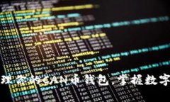 如何有效管理你的CAN币钱包，掌握数字