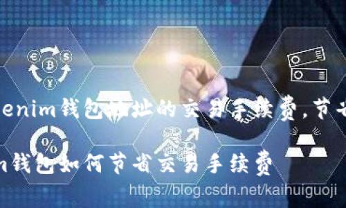 如何降低Tokenim钱包地址的交易手续费,节省每一分资金
掌握Tokenim钱包如何节省交易手续费