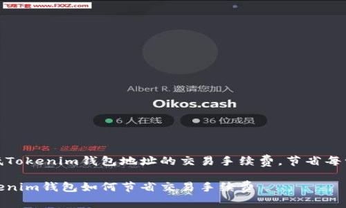 如何降低Tokenim钱包地址的交易手续费,节省每一分资金
掌握Tokenim钱包如何节省交易手续费