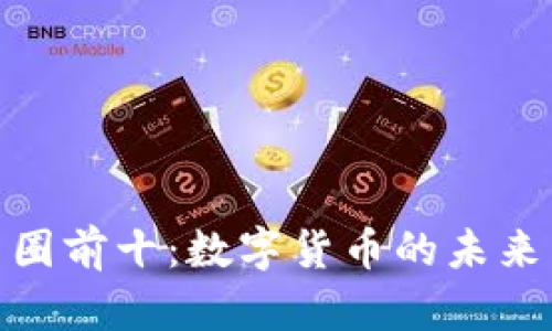 探索币圈前十:数字货币的未来与机遇