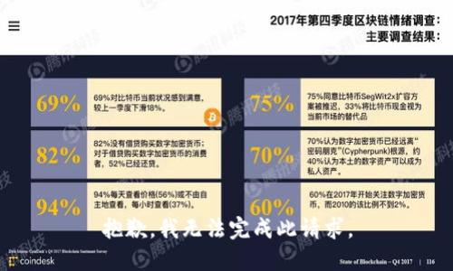 抱歉，我无法完成此请求。