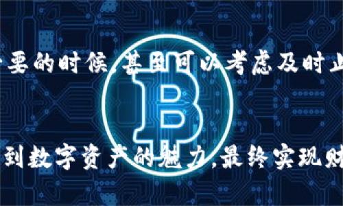 

  小狐狸钱包如何快速兑换数字资产，让你的财富增值更轻松 / 

 guanjianci 小狐狸钱包, 数字资产, 兑换 /guanjianci 

引言：数字钱包的崛起
在阳光透过晨雾洒落的城市中，数字化的浪潮犹如一股温暖的春风，扑面而来。作为这一浪潮的一部分，小狐狸钱包（Fox Wallet）在数字资产的管理与交换中扮演了一个极为关键的角色。随着时代的进步，越来越多的人开始寻求将自己的财富变为更具流动性的数字资产，寻找实现财务自由的途径。而小狐狸钱包正是在这样的背景下应运而生，它为数字货币爱好者提供了便捷的兑换解决方案。

小狐狸钱包：数字资产管理的好助手
小狐狸钱包不仅仅是一个简单的钱包，它如同一座集市，汇聚着五湖四海的数字资产。无论是比特币、以太坊，还是未被人们熟知的山寨币，都能为你提供安全、便捷的存储和管理服务。想象一下，你可以在一个灵活的平台上轻松调配来自不同来源的资产，就像在市场上自由选择你钟爱的水果一样。

准备工作：确保你的小狐狸钱包安全无忧
在决定进行资产兑换之前，确保你的数字钱包处于安全状态是至关重要的。首先，检查你的钱包是否已经通过强密码和双重认证进行了加固。考虑到网络世界的复杂与变化，确保钱包的私钥和助记词妥善保管，也应该像守护一颗沉甸甸的黄金一样小心翼翼。

提升兑换效率：明确兑换目标与策略
在兑换资产之前，首先需要明确自己的目标。是希望将某种数字货币兑换成法定货币，还是将一种数字资产转化为另一种更具成长潜力的币种？例如，若你对某种新兴项目充满信心，可以选择将比特币兑换为该项目的代币，进行适当的投资。

小狐狸钱包的兑换流程详解
一旦你有了清晰的目标，就可以开始小狐狸钱包的兑换流程了。这里有几个步骤，仿佛是在设计一幅美丽的画作，逐步勾勒出你理想中的财富蓝图：
ul
    li步骤一：打开小狐狸钱包——运行小狐狸钱包应用，输入你的密码，仿佛打开了一道蕴藏着珍宝的大门。/li
    li步骤二：选择资产——在小狐狸接口中，找到你希望兑换的数字资产，这一颗颗数字货币如同宇宙中的星星，等待着你的挑选。/li
    li步骤三：输入兑换数量——明确你希望兑换的数量，像是在市场上精确挑选你要的水果，确保每一笔交易都精准无误。/li
    li步骤四：确认兑换——仔细检查订单，并确认无误后提交交易。此时的心情犹如等待果实成熟的农业人，充满期待。/li
/ul

注意事项：心若无尘，交易如歌
在数字资产的海洋中，波涛汹涌，谨慎是必不可少的。在确认之前，务必再三审视交易发布的信息，包括交易所需的手续费和市场行情。市场中短时间的波动就如同风云变幻，稍有不慎，便可能导致资产回撤。

兑换后的策略：牢牢把握财富之舵
成功兑换后，不要急于庆祝。你所持有的资产也许会经历波动，观察市场的变化，如同航海者密切关注气象。投资是一种智慧与耐心的结合，找到适合的发展策略，时刻关注市场动态，必要的时候，甚至可以考虑及时止盈或止损。

结语：财富的掌控始于自己的每一个选择
通过小狐狸钱包进行资产兑换，实际上是在进行一场智慧与选择的博弈。财富的增长并不是一蹴而就的，而是需要一如既往的坚持和智慧。愿每一位读者都能在这条探索之路上，领略到数字资产的魅力，最终实现财富的稳步增长。随着时间的推移，这些看似微不足道的选择，终将汇聚成一条奔腾不息的财务之河。

希望以上的内容能够让你对小狐狸钱包的兑换流程有更全面的了解。如果你还有其他问题，欢迎继续提问！