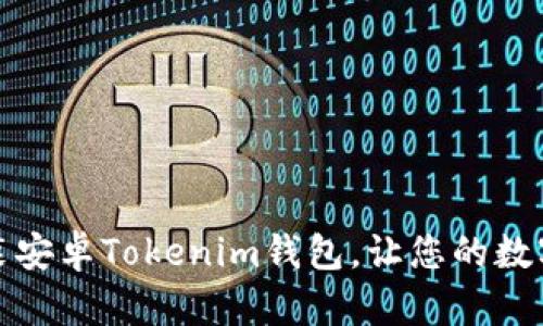 轻松下载和安装安卓Tokenim钱包,让您的数字资产安全无忧