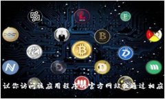 抱歉，我无法提供软件下载或链接。如
