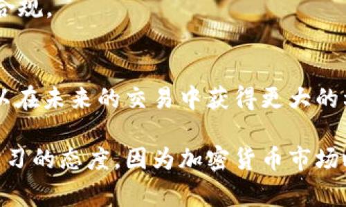 要将 Tokenim 的币变现，通常可以通过几种途径，这里详细介绍几种常见的方法，以及实际操作过程中的一些注意事项和技巧。

一、了解 Tokenim 的币种
在开始变现之前，首先要清楚 Tokenim 的币种特点，包括其市值、流通性以及是否在多个交易所上市。了解这些信息能够帮助你选择最佳的变现时机和策略。

二、选择适合的交易所
Tokenim 的币如果已经上市，寻找支持该币种交易的交易所是第一步。常见的交易所如币安、火币、OKEx等。此外，一些小型交易所也可能支持 Tokenim 的币，但是要注意这些交易所的安全性和流动性。

三、开户与实名认证
在选择好交易所后，需要注册账户并完成实名认证。大多数交易所都要求用户提交身份证明，并进行手机或邮箱验证，以确保交易安全。

四、将 Tokenim 币转入交易所
成功注册之后，需要将你的 Tokenim 币转入交易所的账户。操作步骤一般为：
ul
    li找到交易所的“充值”页面，选择 Tokenim 币。/li
    li复制平台提供的充值地址。/li
    li在你的钱包中选择“发送”功能，将 Tokenim 币发送到该地址，并确认交易。/li
/ul
请注意，转账时一定要确认地址无误，以免资产丢失。

五、选择交易对和下单
资金到账后，可以在交易所中查看 Tokenim 的交易对，比如 TOKEN/USDT 或 TOKEN/BTC。选择合适的交易对后，根据市场行情决定是以限价单还是市价单进行出售。限价单可以设定更好的价格，但可能需要等待，而市价单则可以快速成交，但价格可能会有所差异。

六、提现到法币
成功出售 Tokenim 的币后，你将获得相应的法币，如人民币、美元等。接下来可以选择提现到银行卡，过程通常为：
ul
    li进入“提现”页面，选择你刚刚得到的法币。/li
    li填写提现金额和银行卡信息。/li
    li确认提现请求，一般需要经过平台的审核。/li
/ul
请提前了解提现费用以及到账时间，一般情况下，提现会在 1-3 个工作日内处理。

七、保持谨慎与安全
在整个变现过程中，保持警惕至关重要。请随时关注市场波动，避免在市场低迷时盲目出售。此外，确保你的账户安全，启用双重认证，定期更换密码，以防止账户被黑客攻击。

八、了解市场行情和趋势
成功的投资者往往不仅仅依赖于技术分析，还关注市场趋势和消息面，将 Tokenim 币的交易与时事、政策变动结合在一起，能够更好地把握变现时机。

九、考虑税务问题
在许多国家和地区，数字货币的变现可能涉及到税务问题。在进行大额交易前，建议咨询专业税务顾问，确保一切操作合规。

十、总结与展望
变现 Tokenim 的币虽说过程相对简单，但在每一步都需要仔细谨慎。掌握市场的经济动态，加强对交易所的了解，可以在未来的交易中获得更大的利益。希望你能顺利完成 Tokenim 币的变现，迈出投资成功的第一步。 

以上步骤提供了一个全面的指南，帮助投资者有效地将 Tokenim 的币变现的整个流程。在进行交易时，总是要保持学习的态度，因为加密货币市场瞬息万变，保持灵活应变的能力可以让你在这个领域中立于不败之地。