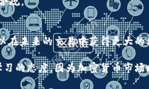 要将 Tokenim 的币变现，通常可以通过几种途径，这里详细介绍几种常见的方法，以及实际操作过程中的一些注意事项和技巧。

一、了解 Tokenim 的币种
在开始变现之前，首先要清楚 Tokenim 的币种特点，包括其市值、流通性以及是否在多个交易所上市。了解这些信息能够帮助你选择最佳的变现时机和策略。

二、选择适合的交易所
Tokenim 的币如果已经上市，寻找支持该币种交易的交易所是第一步。常见的交易所如币安、火币、OKEx等。此外，一些小型交易所也可能支持 Tokenim 的币，但是要注意这些交易所的安全性和流动性。

三、开户与实名认证
在选择好交易所后，需要注册账户并完成实名认证。大多数交易所都要求用户提交身份证明，并进行手机或邮箱验证，以确保交易安全。

四、将 Tokenim 币转入交易所
成功注册之后，需要将你的 Tokenim 币转入交易所的账户。操作步骤一般为：
ul
    li找到交易所的“充值”页面，选择 Tokenim 币。/li
    li复制平台提供的充值地址。/li
    li在你的钱包中选择“发送”功能，将 Tokenim 币发送到该地址，并确认交易。/li
/ul
请注意，转账时一定要确认地址无误，以免资产丢失。

五、选择交易对和下单
资金到账后，可以在交易所中查看 Tokenim 的交易对，比如 TOKEN/USDT 或 TOKEN/BTC。选择合适的交易对后，根据市场行情决定是以限价单还是市价单进行出售。限价单可以设定更好的价格，但可能需要等待，而市价单则可以快速成交，但价格可能会有所差异。

六、提现到法币
成功出售 Tokenim 的币后，你将获得相应的法币，如人民币、美元等。接下来可以选择提现到银行卡，过程通常为：
ul
    li进入“提现”页面，选择你刚刚得到的法币。/li
    li填写提现金额和银行卡信息。/li
    li确认提现请求，一般需要经过平台的审核。/li
/ul
请提前了解提现费用以及到账时间，一般情况下，提现会在 1-3 个工作日内处理。

七、保持谨慎与安全
在整个变现过程中，保持警惕至关重要。请随时关注市场波动，避免在市场低迷时盲目出售。此外，确保你的账户安全，启用双重认证，定期更换密码，以防止账户被黑客攻击。

八、了解市场行情和趋势
成功的投资者往往不仅仅依赖于技术分析，还关注市场趋势和消息面，将 Tokenim 币的交易与时事、政策变动结合在一起，能够更好地把握变现时机。

九、考虑税务问题
在许多国家和地区，数字货币的变现可能涉及到税务问题。在进行大额交易前，建议咨询专业税务顾问，确保一切操作合规。

十、总结与展望
变现 Tokenim 的币虽说过程相对简单，但在每一步都需要仔细谨慎。掌握市场的经济动态，加强对交易所的了解，可以在未来的交易中获得更大的利益。希望你能顺利完成 Tokenim 币的变现，迈出投资成功的第一步。 

以上步骤提供了一个全面的指南，帮助投资者有效地将 Tokenim 的币变现的整个流程。在进行交易时，总是要保持学习的态度，因为加密货币市场瞬息万变，保持灵活应变的能力可以让你在这个领域中立于不败之地。