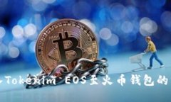 轻松导入Tokenim EOS至火币钱包的终极指南