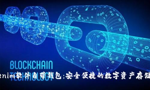 了解Tokenim软件自带钱包:安全便捷的数字资产存储解决方案