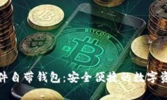 了解Tokenim软件自带钱包：安全便捷的数字资产存