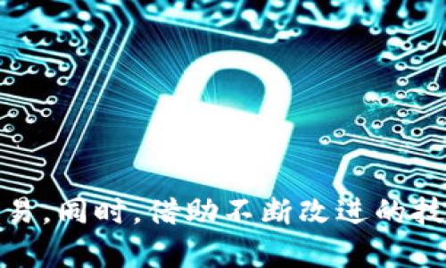 在讨论“tokenim提现未到账”的问题时，我们可以考虑以下几个方面，包括可能的原因、解决方案，以及用户在遇到类似问题时应采取的步骤。如果你需要更详尽的内容或结构，请告知我。

### 可能的原因

1. **网络延迟**  
   有时候，由于区块链的处理速度，提现请求可能会受到网络拥堵的影响，导致到账时间延长。这种情况类似于在高峰时段交通堵塞，虽然你已经出发，但目的地依然遥不可及。

2. **交易确认**  
   提现操作需要经过多个确认，尤其是在交易量较大的时候。就像一位海关检查员必须认真审核每一份文件，确认后才能放行，这个过程也可能造成延迟。

3. **平台审核**  
   一些平台在提取资金时会进行风险评估和审核，以确保交易的安全性。这就像银行在大额取款时会仔细核对身份，确保一切都合法合规。

4. **地址错误**  
   如果输入错误的提现地址，资金可能会被错误地发送到另一个账户。想象一下，你给朋友发信息时发错了对象，那种懊恼与无奈。

5. **账户异常**  
   有时候，用户的账户可能因为安全问题被暂时冻结，导致无法进行提现。这种状况就像是在公交车上忘记刷卡，等待被允许再次乘车。

### 解决方案

1. **查看区块链状态**  
   使用区块链浏览器查看你的提现交易状态，找到交易哈希（TXID），确认其是否已经被网络确认。

2. **联系客服支持**  
   如果确认提现请求已处理但仍未到账，请立即联系平台客服，通常他们会提供更详细的信息和帮助。

3. **检查电子邮件**  
   查看是否有收到任何关于提现请求的电子邮件，确保没有额外的验证步骤需要完成。

4. **等待**  
   在某些情况下，等待是唯一的解决之道。就像不安的孩子在圣诞节前焦急等待一样，有时候耐心是唯一的选择。

### 用户应采取的步骤

1. **保持冷静**  
   遇到提现未到账的情况，保持冷静是非常必要的。过度的焦虑只会使情况复杂化。

2. **记录所有信息**  
   将提现的所有信息，包括时间、金额、地址等记录下来，以便与客服沟通时能够提供清晰准确的信息。

3. **定期检查账户**  
   频繁查看账户动态，确保对任何变动保持警觉，以便第一时间发现问题。

4. **学习相关知识**  
   增强对于区块链和加密货币的理解，使自己不至于在问题发生时手足无措。

### 结尾

提现未到账的经历可能令人沮丧，但通过保持冷静、耐心地解决问题，并积累经验，用户可以在未来更加自信地进行交易。同时，借助不断改进的技术和平台服务，用户将会感受到更加顺畅和安全的提现体验。希望以上信息对你有所帮助，祝你的提取操作顺利完成！