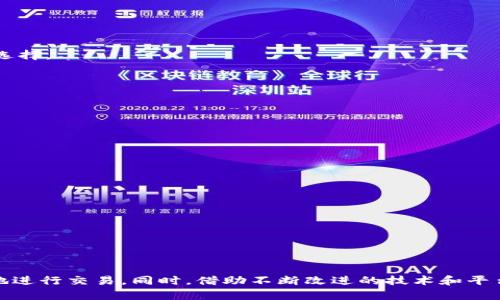 在讨论“tokenim提现未到账”的问题时，我们可以考虑以下几个方面，包括可能的原因、解决方案，以及用户在遇到类似问题时应采取的步骤。如果你需要更详尽的内容或结构，请告知我。

### 可能的原因

1. **网络延迟**  
   有时候，由于区块链的处理速度，提现请求可能会受到网络拥堵的影响，导致到账时间延长。这种情况类似于在高峰时段交通堵塞，虽然你已经出发，但目的地依然遥不可及。

2. **交易确认**  
   提现操作需要经过多个确认，尤其是在交易量较大的时候。就像一位海关检查员必须认真审核每一份文件，确认后才能放行，这个过程也可能造成延迟。

3. **平台审核**  
   一些平台在提取资金时会进行风险评估和审核，以确保交易的安全性。这就像银行在大额取款时会仔细核对身份，确保一切都合法合规。

4. **地址错误**  
   如果输入错误的提现地址，资金可能会被错误地发送到另一个账户。想象一下，你给朋友发信息时发错了对象，那种懊恼与无奈。

5. **账户异常**  
   有时候，用户的账户可能因为安全问题被暂时冻结，导致无法进行提现。这种状况就像是在公交车上忘记刷卡，等待被允许再次乘车。

### 解决方案

1. **查看区块链状态**  
   使用区块链浏览器查看你的提现交易状态，找到交易哈希（TXID），确认其是否已经被网络确认。

2. **联系客服支持**  
   如果确认提现请求已处理但仍未到账，请立即联系平台客服，通常他们会提供更详细的信息和帮助。

3. **检查电子邮件**  
   查看是否有收到任何关于提现请求的电子邮件，确保没有额外的验证步骤需要完成。

4. **等待**  
   在某些情况下，等待是唯一的解决之道。就像不安的孩子在圣诞节前焦急等待一样，有时候耐心是唯一的选择。

### 用户应采取的步骤

1. **保持冷静**  
   遇到提现未到账的情况，保持冷静是非常必要的。过度的焦虑只会使情况复杂化。

2. **记录所有信息**  
   将提现的所有信息，包括时间、金额、地址等记录下来，以便与客服沟通时能够提供清晰准确的信息。

3. **定期检查账户**  
   频繁查看账户动态，确保对任何变动保持警觉，以便第一时间发现问题。

4. **学习相关知识**  
   增强对于区块链和加密货币的理解，使自己不至于在问题发生时手足无措。

### 结尾

提现未到账的经历可能令人沮丧，但通过保持冷静、耐心地解决问题，并积累经验，用户可以在未来更加自信地进行交易。同时，借助不断改进的技术和平台服务，用户将会感受到更加顺畅和安全的提现体验。希望以上信息对你有所帮助，祝你的提取操作顺利完成！