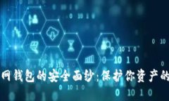 揭开火币网钱包的安全面纱：保护你资