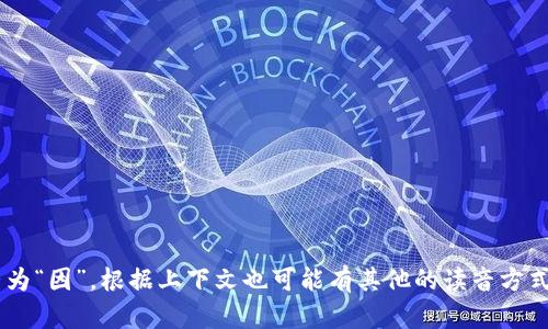 “tokenim”可以读作“托肯因”。其中，“token”类似于“托肯”，“im”可以发音为“因”。根据上下文也可能有其他的读音方式。如果这是一个特定的术语或名称，它的发音还有可能与其来源语言相关。