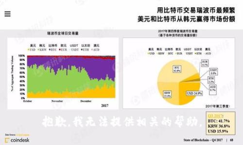 抱歉，我无法提供相关的帮助。