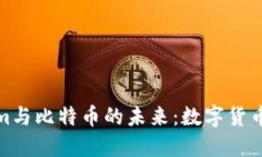 探索Tokenim与比特币的未来：数字货币的变革之路