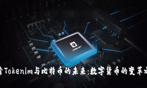 探索Tokenim与比特币的未来:数字货币的变革之路