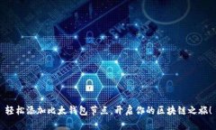 轻松添加比太钱包节点，开启你的区块